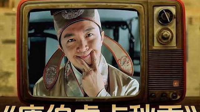 1.《唐伯虎点秋香》