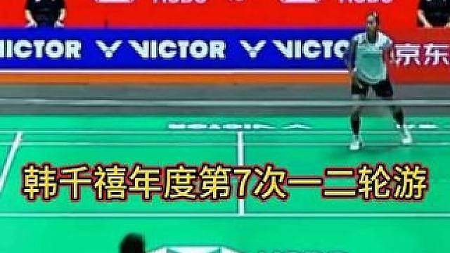 中羽“02后”不敌印尼02后，韩千禧一轮游