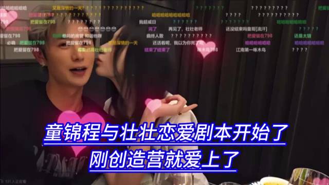 童锦程与壮壮恋爱剧本开始了，刚创造营就爱上了。