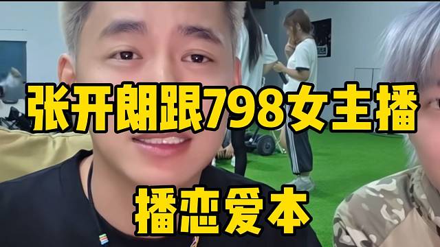 张开朗准备跟798女主播播恋爱本，首次跨公会恋爱？