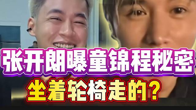 张开朗曝童锦程大秘密，跟自己见面后童锦程推着轮椅走的？