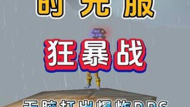 魔兽世界怀旧服 时光服 狂暴战 无脑打出爆炸DPS 输出手法