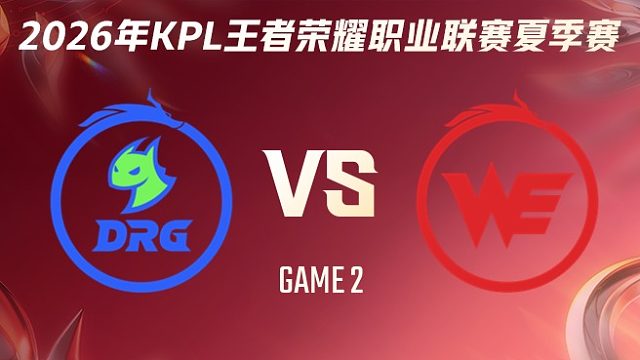 佛山DRG vs 西安WE-2 2026KPL夏季赛