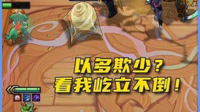 以多欺少？看我屹立不倒！ （来源玩家投稿）