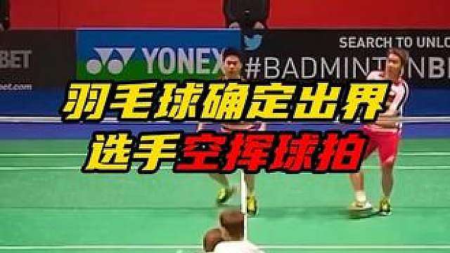 羽毛球确定出界选手空挥球拍，裁判判罚失分，回放后依旧不改判