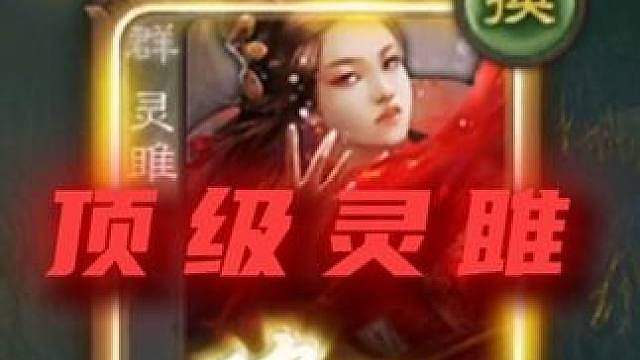 马哥来玩灵雎来！今晚拿斗王喽！