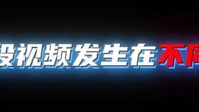 《当一段视频发生在不同年代》