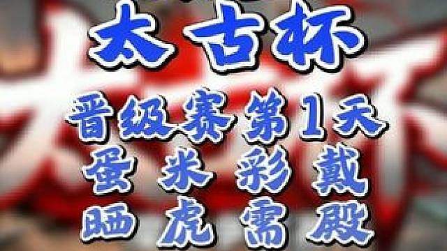 彩色，TH000领衔，单败淘汰！ 7月21日19点直播太古杯魔兽争霸赛第1赛季正赛第1天，BM解说！