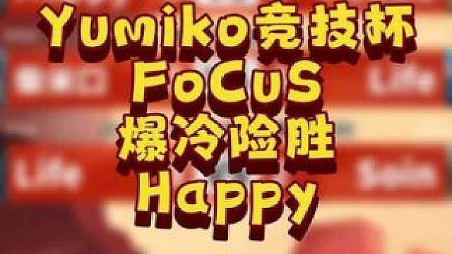 FoCuS力克Happy，Life角斗士两连胜！ 7月20日战报，BM解说！