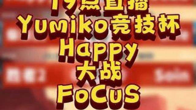 Happy，FoCuS，Life，Chaemiko，Soin 7月19日19点直播玉米竞技场角斗士