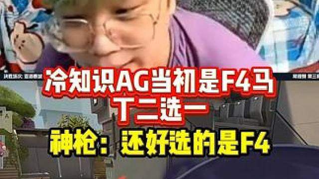 冷知识AG当初是F4和马丁二选一，神枪：还好选的是F4！