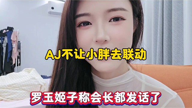 AJ不让小胖去联动，罗玉姬子称会长都发话了！