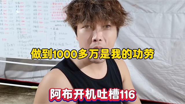 做到1000多万是我的功劳，阿布开机吐槽116！