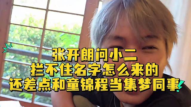 张开朗问小二拦不住名字怎么来的还差点和童锦程当集梦同事