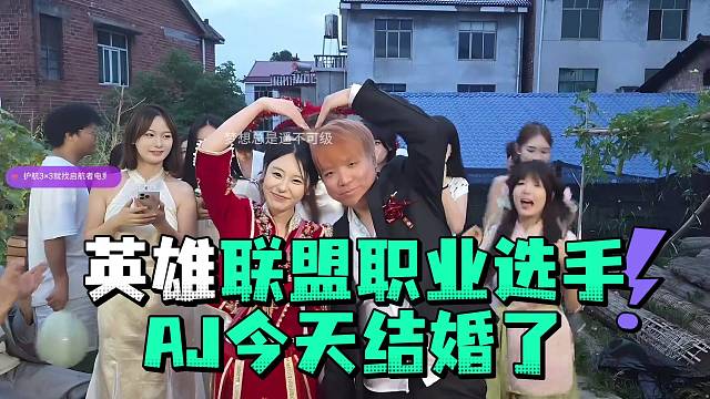 英雄联盟职业选手AJ今天结婚了