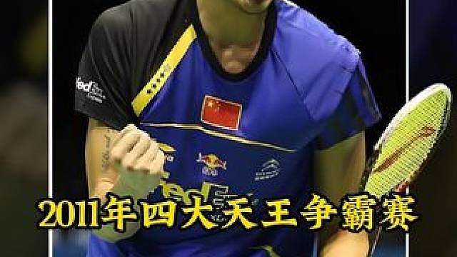 2011年四大天王争霸赛决赛：林丹vs李宗伟， 观赏性史无前例的高！100万大奖究竟花落谁家？