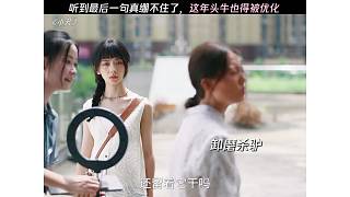 聽到最后一句真繃不住了，這年頭牛也得被優(yōu)化