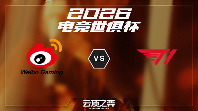 【回放】WBG vs T1 2026EWC云顶之弈项目