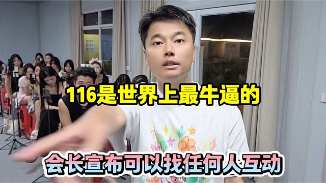 116是世界上最牛逼的，会长宣布可以找任何人互动！