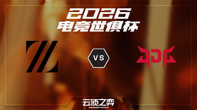 【回放】ZETA vs JDG 2026EWC云顶之弈项目