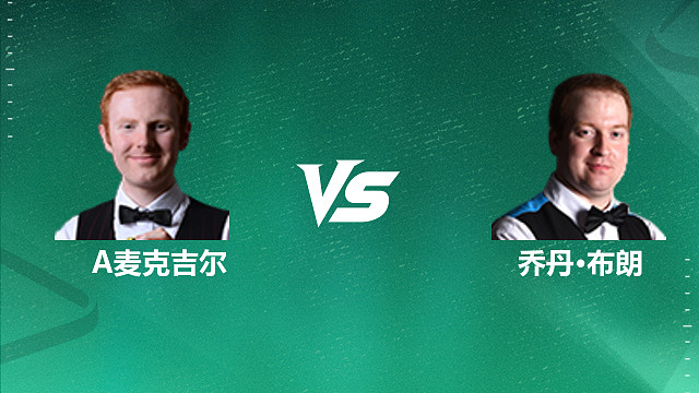 【回放】安东尼·麦克吉尔VS乔丹·布朗 2026深圳公开赛资格赛 清流