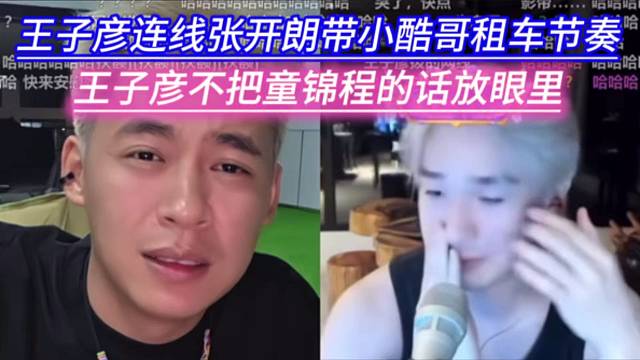 王子彦连线张开朗带小酷哥租车节奏，王子彦不把童锦程的话放眼里。