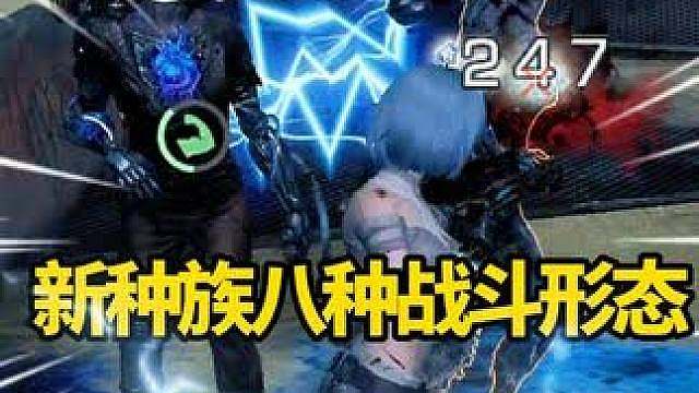 械骨人八种战斗形态实机测试，主线剧情疑似重连2018年！ #