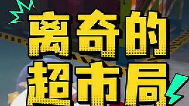 惊魂寻宝队之离奇的超市局