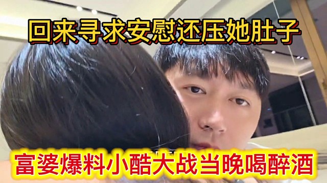富婆爆料小酷大战当晚喝醉酒，心情低落寻求安慰，还压她肚子。