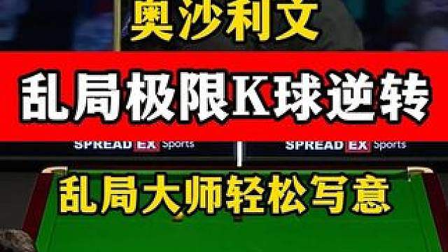 乱局大师超强逆转！奥沙利文落后53分轻松K球，超流畅的清台！