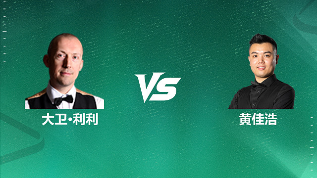 【回放】大卫·利利VS黄佳浩 2026深圳公开赛资格赛 清流