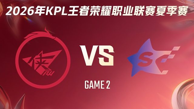 济南RW侠 vs SYG-2 2026KPL夏季赛