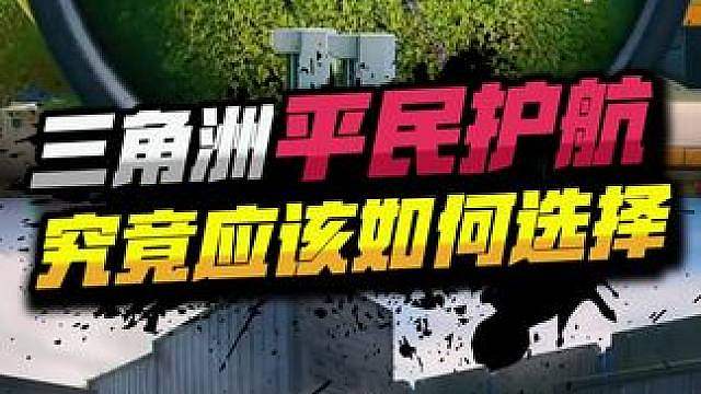 三角洲行动