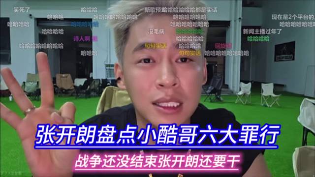 张开朗盘点小酷哥六大罪行，战争还没结束张开朗还要干。