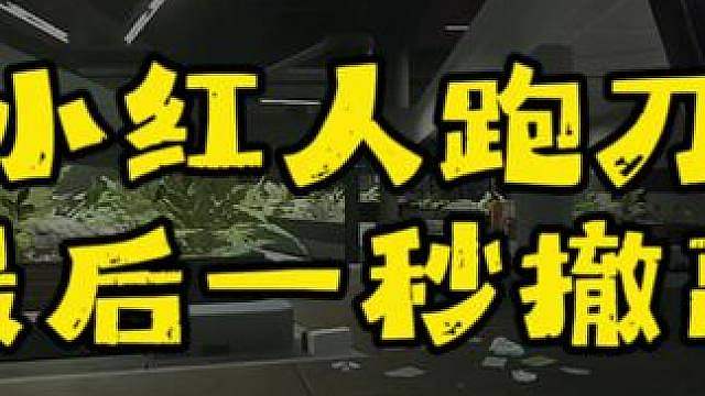 小红人黑狐实验室摸黑跑刀最后一秒撤离！