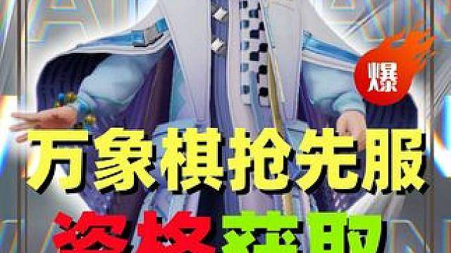 万象棋抢先服7月底开放！