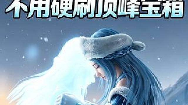 魅影斗士装备毕业不用硬刷顶峰宝箱，王者7.22版本改动 7月22号版本更新，顶峰宝箱产出的240装等