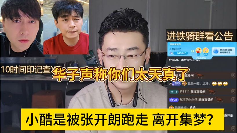小酷離開集夢是被張開朗罵走的？華子聲稱太天真