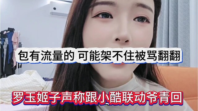 罗玉姬子想跟小酷整爷青回节目，可能架不住被骂翻翻