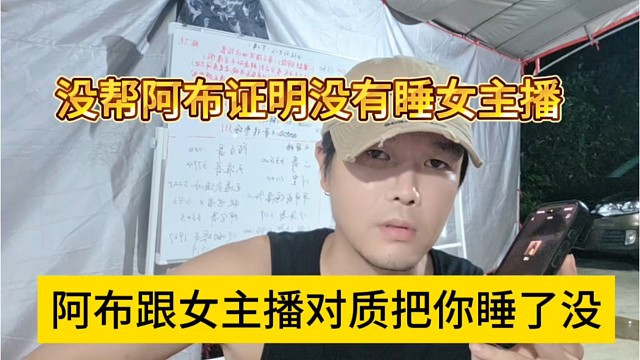 阿布跟女主播对质:把你睡了没，帮他证明没s女主播？