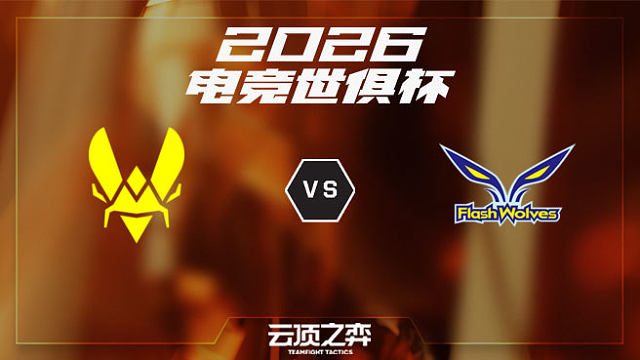 【回放】VIT vs FW 2026EWC云顶之弈项目