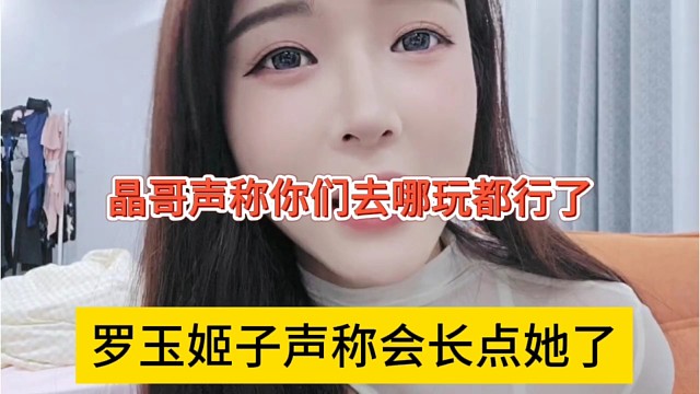 罗玉姬子声称会长点她了，不管你们去哪里玩