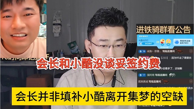 会长并非填补小酷离开集梦的空缺，两人没谈妥签约费