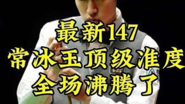 最新147出炉！常冰玉逆天准度太刺激，极限纠错轰出生涯第3杆147
