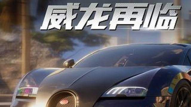 世间难逢敌手，唯有超越自我！ 布加迪 Veyron Grand Sport Vitesse 重返速度