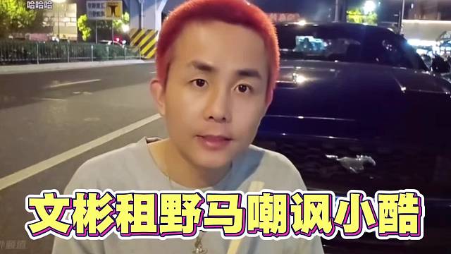 继节奏喊停后 798主播文彬再次租野马嘲讽小酷