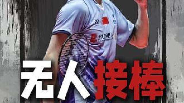 国羽男单：从群星璀璨到只剩一根独苗