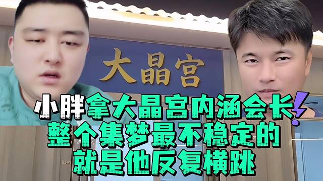 小胖拿大晶宫内涵会长整个集梦最不稳定的就是他反复横跳