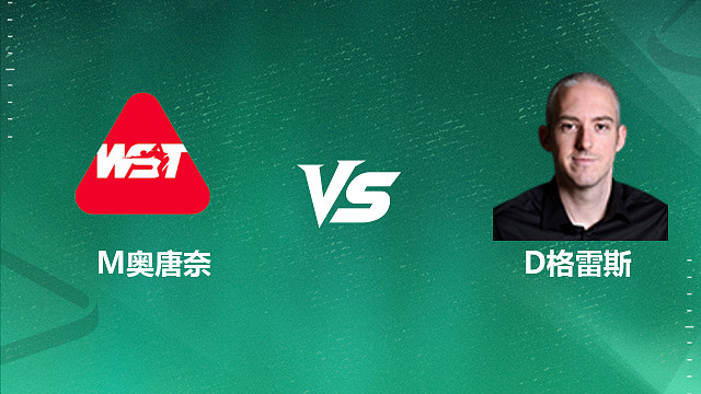 【回放】马丁·奥唐奈VS大卫·格雷斯 2026深圳公开赛资格赛 清流