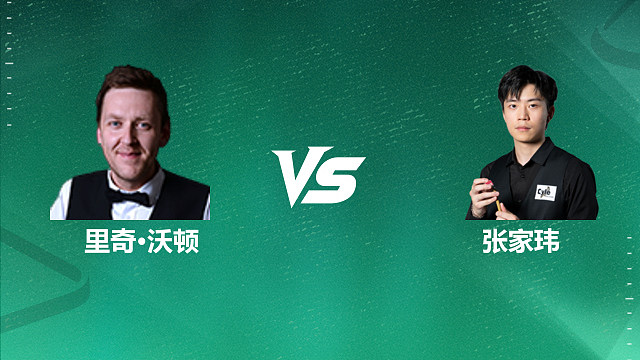 【回放】里奇·沃顿VS张家玮 2026深圳公开赛资格赛 清流